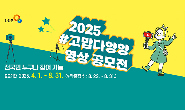 2025 #고맙다양양 영상 공모전
전국민 누구나 참여 가능
공모기간 2025.4.1.~8.31.(※작품접수 : 8.22.~8.31.)