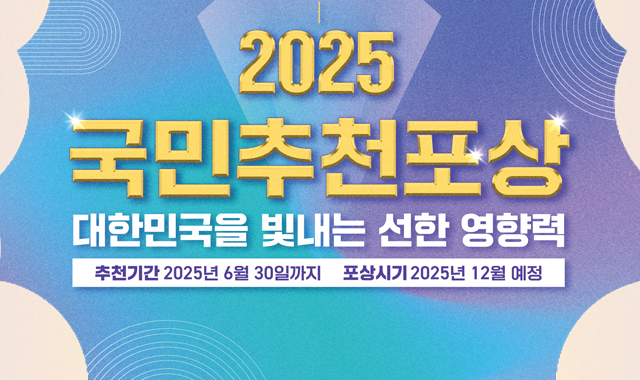 2025국민추천포상
대한민국을 빛내는 선한 영행력
추천기간 : 2025년 6월 30일까지
포상시기 : 2025년 12월 예정

국민추천포상이 무엇인가요?
사회곳곳에서 이웃사랑을 실천하신 분들을 국민이 직접 발굴하여 국민훈장, 국민포장, 대통령 표창 등 정보 포상을 수여하는 제도입니다.

어떤사람을 추천하나요?
사회복사와 나눔을 실천한 사람
재산 또는 재능을 기부한 사람
인명 구조 또는 생명보호에 헌신한 사람
환경을 지키고 가꾸는데 힘쓰는 사람
역경을 극복해 주변에 희망과 용기를 준 사람
국제구호 등으로 대한민국을 빛낸 사람

어떻게 추천하나요?
인터넷 www.sanghun.go.kr
(검색포털에 '국민추천포상'검색 후 방문 가능)
이메일 sanghun@korea.kr
우편/방문
우)03171 행정안전부 상훈담당관실
서울특별시 종로구 세종대로 209 1908호

문의처
행정안전부 상훈담당관실 02)-2100-4110,4096