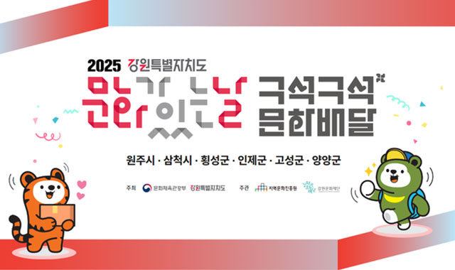 2025 문화가 있느 날
구석구석 문화배달
원주시/삼척시/횡성군/인제군/고성군/양양군