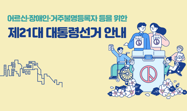 어르신·장애인·거주불명등록자 등을 위한
제21대 대통령선거 안내