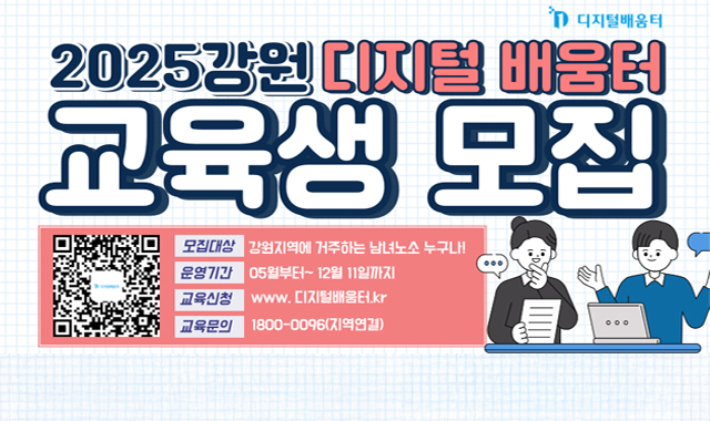 2025 강원 디지털 배움터 교육생 모집
모집대상 : 강원지역에 거주하는 남녀노소 누구나!
운영기간 : 05월~ 12월 11일까
교육신청 : www.디저털배움.kr
교육문의 : 1800-0096(지역연결)
