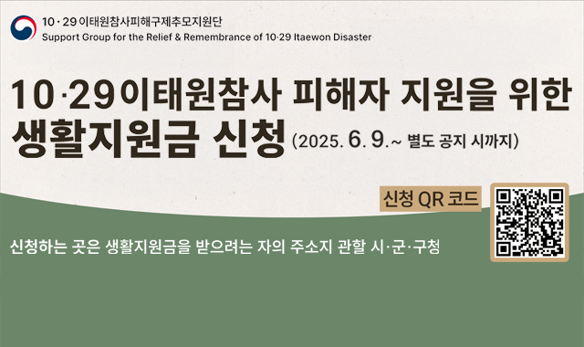 10.29 이태원참사 피해자 지원을 위한 생활지금 신청(2025.6.9.~ 별도 공지 시까지) 신청하는 곳은 생활지원금을 받으려는 자의 주소지 관할 시/군/구청