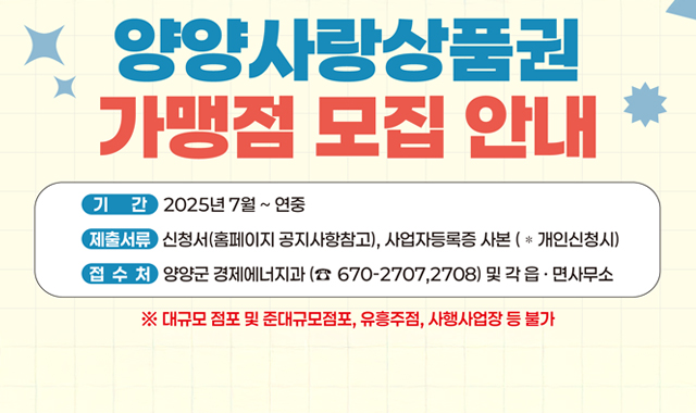 양양사랑상품권 가맹점 모집 안내