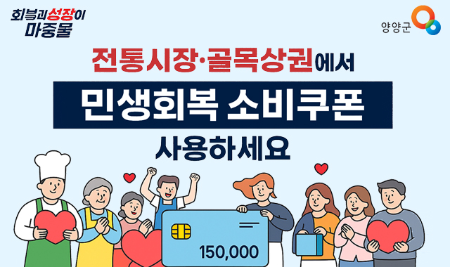 전통시장·골목상권에서 민생회복 소비쿠폰 사용하세요