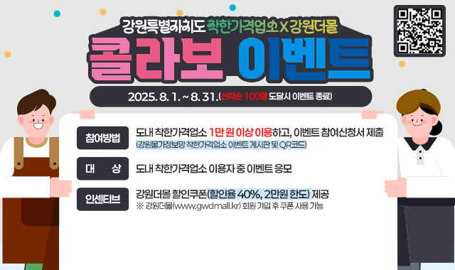 강원특별자치도 착한가격업소 X 강원더몰 콜라보 이벤트
2025. 8. 1. ~ 8. 31.(선착순 100명 도달시 이벤트 종료)