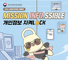2025 내 정보지킴이 캠페인
MISSION INFO.SSIBLE
개인정보 지켜LOCK