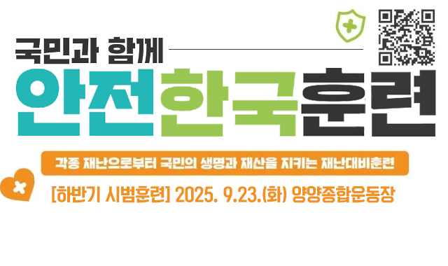 국민과 함께
안전 한국 훈련
각종 재난으로부터 국민의 생명과 재산을 지키는 재난대비훈련
 [하반기 시범훈련] 2025. 9.23.(화) 양양종합운동장