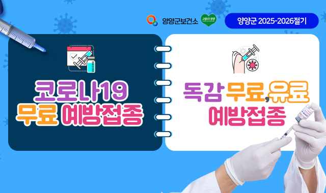 양양군소건소 / 양양군 2025-2026절기
코로나19 무료 예방접종
독감 무료,유료 예방접종