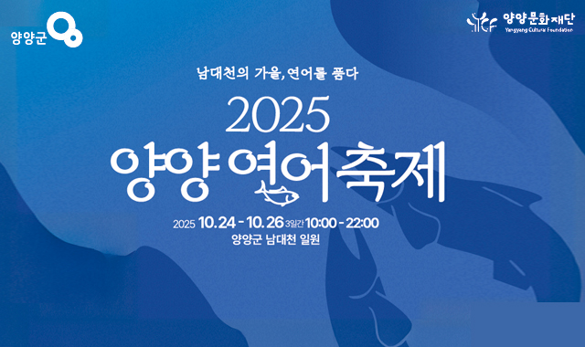 남대천의 가을, 연어를 품다
2025 양양연어축제
2025.10.24.-10.26.
10:00-22:003일간
양양군 남대천 일원