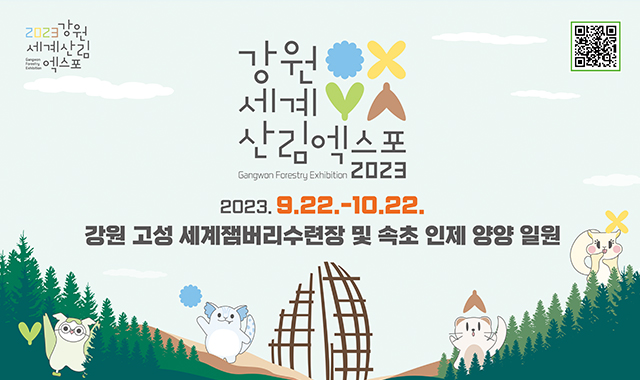 2023 강원세계산림엑스포
2023.9.22.~10.22 
강원 고성 세계잼버리수련장 및 속초 인제 양양 일원