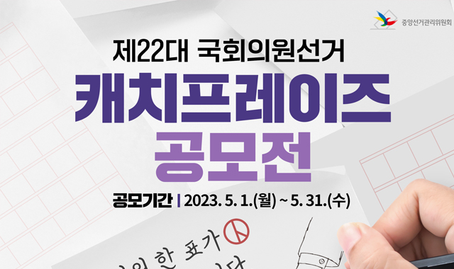 제22대 국회의원선거
캐피프레이즈 공모전
공모기간 : 2023. 5. 1.(월) ~ 5. 31.(수)