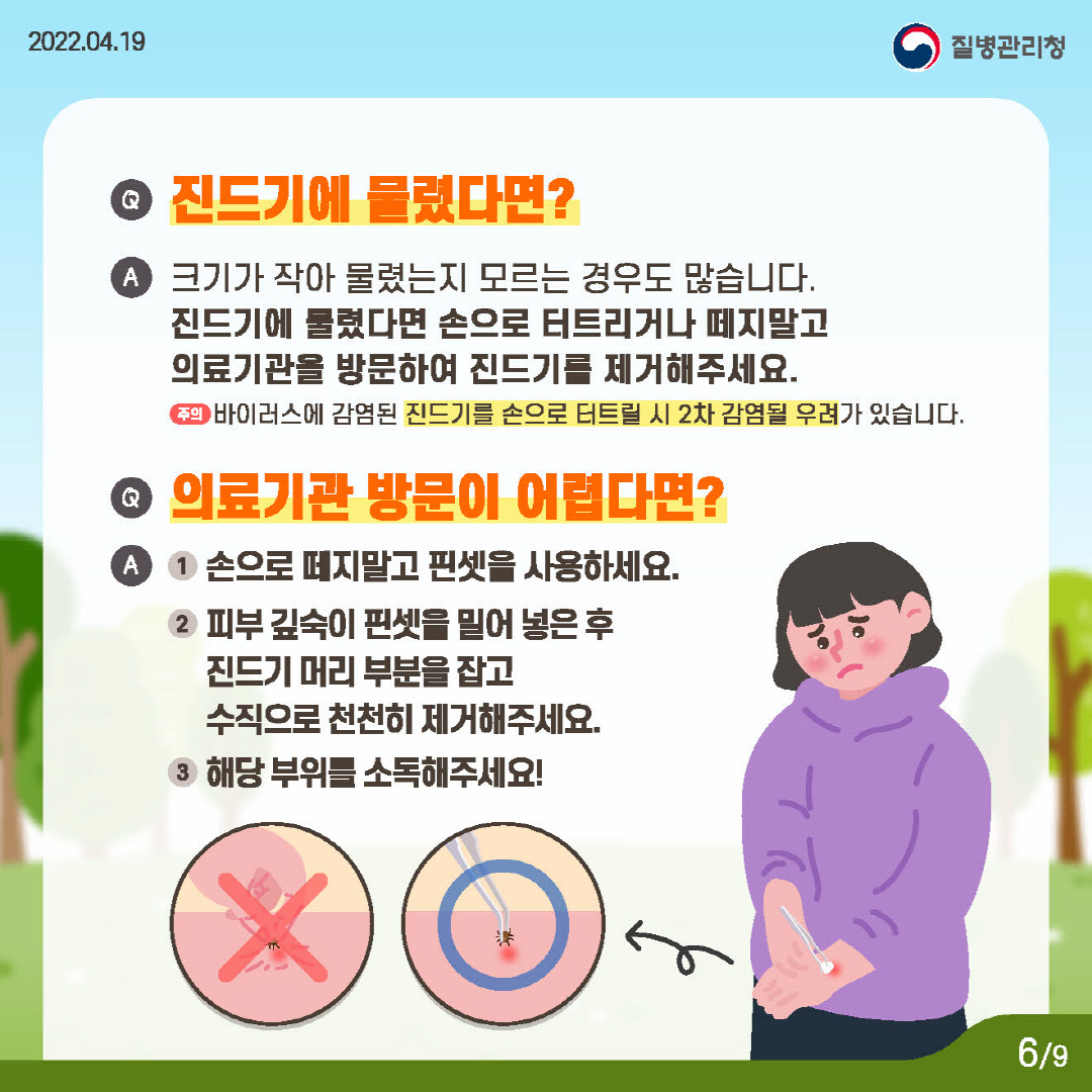 지금 우리가 알아야하는 감염병-중증열성혈소판감소증후군(SFTS)편