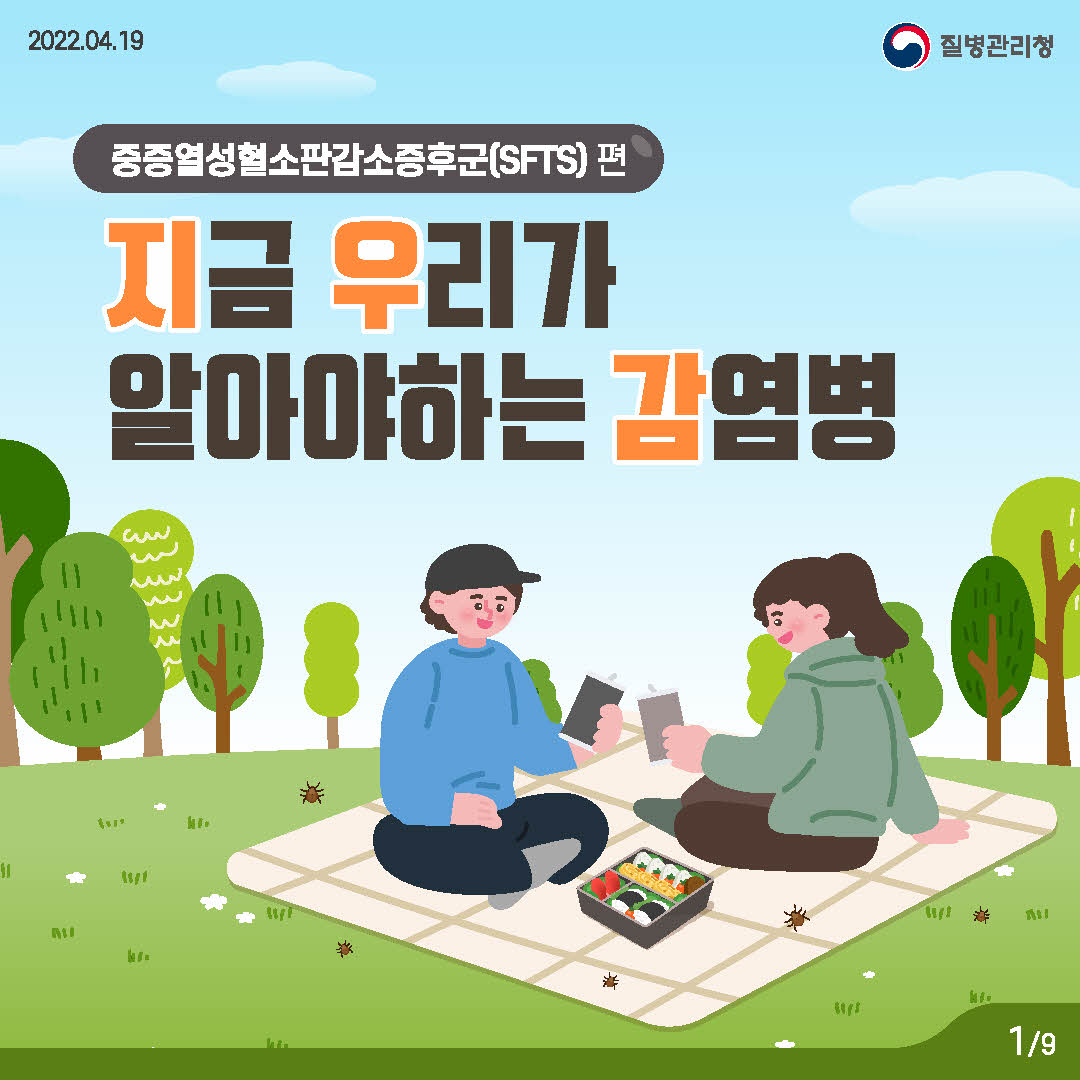 지금 우리가 알아야하는 감염병-중증열성혈소판감소증후군(SFTS)편