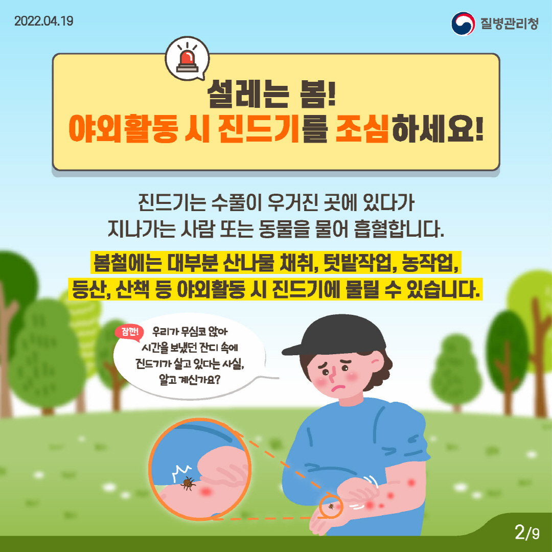 지금 우리가 알아야하는 감염병-중증열성혈소판감소증후군(SFTS)편