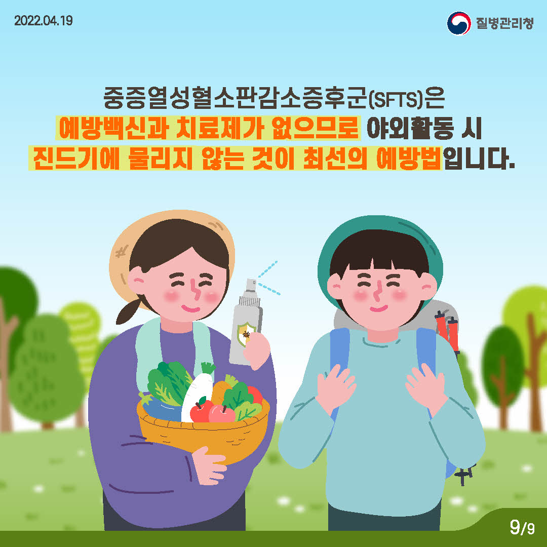 지금 우리가 알아야하는 감염병-중증열성혈소판감소증후군(SFTS)편