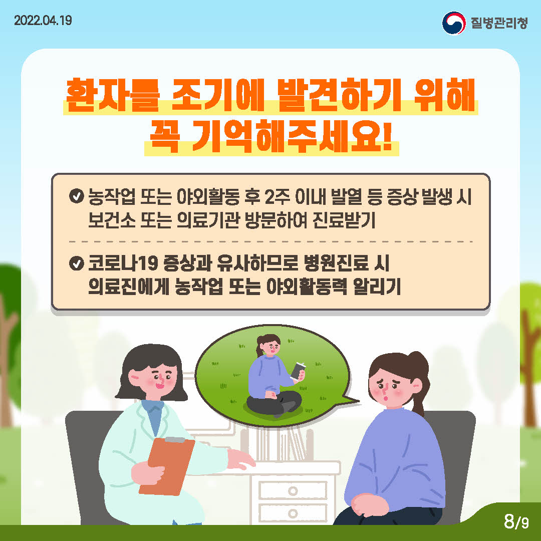 지금 우리가 알아야하는 감염병-중증열성혈소판감소증후군(SFTS)편