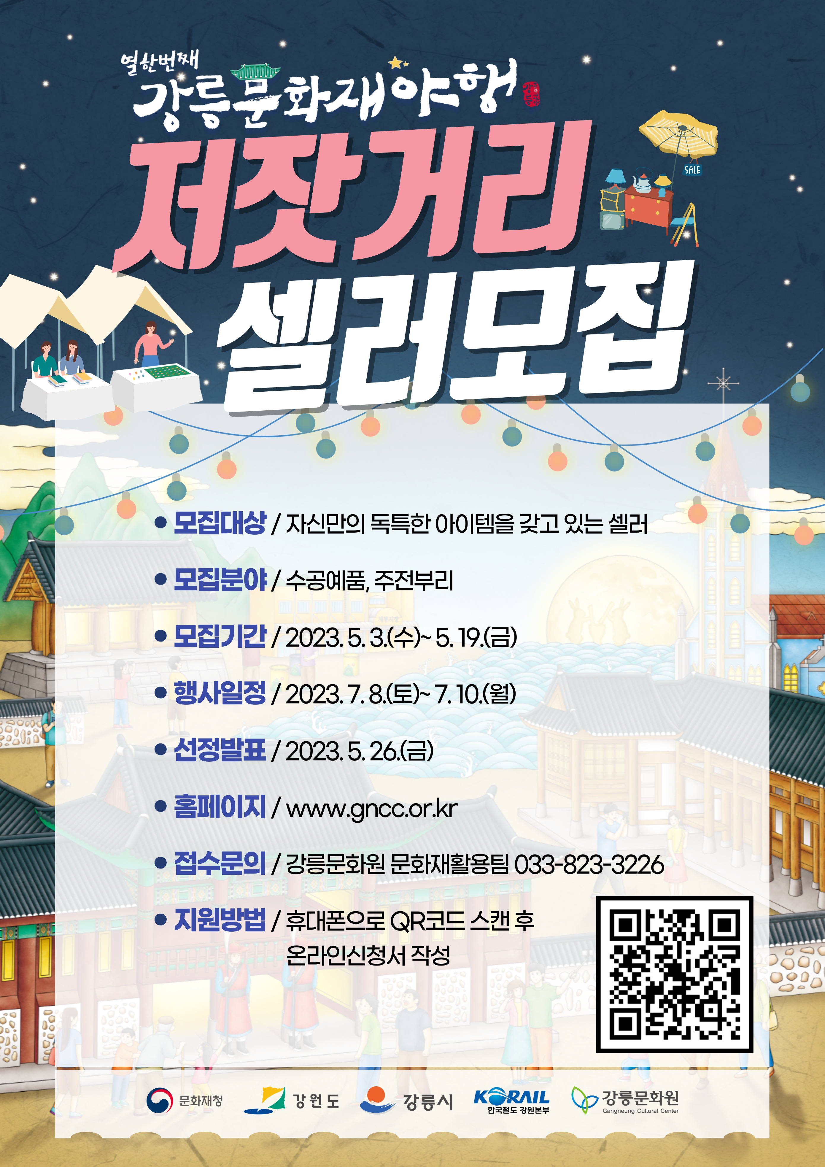 타기관소식 - [강릉문화원] 2023 강릉문화재야행 저잣거리 셀러 모집 읽기 | 양양군청 > 군정소식 > 타기관소식