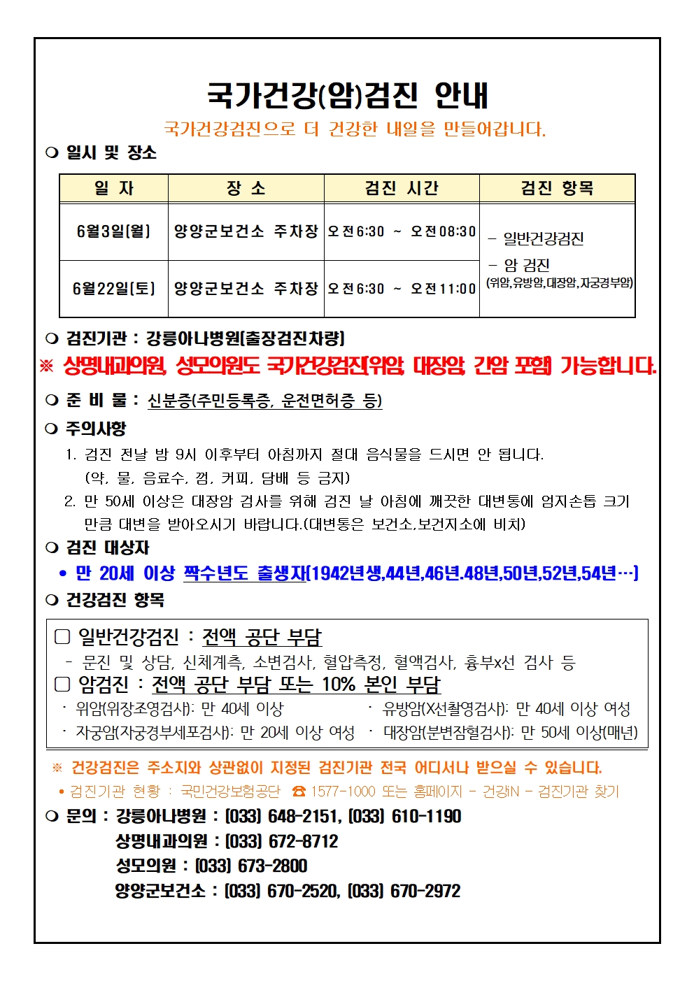 국가건강(암)검진 안내